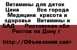 Витамины для деток › Цена ­ 920 - Все города Медицина, красота и здоровье » Витамины и БАД   . Ростовская обл.,Ростов-на-Дону г.